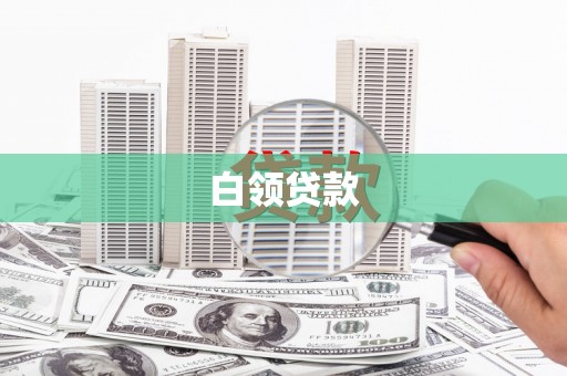 吉木乃白领贷款
