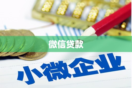 吉木乃微信贷款