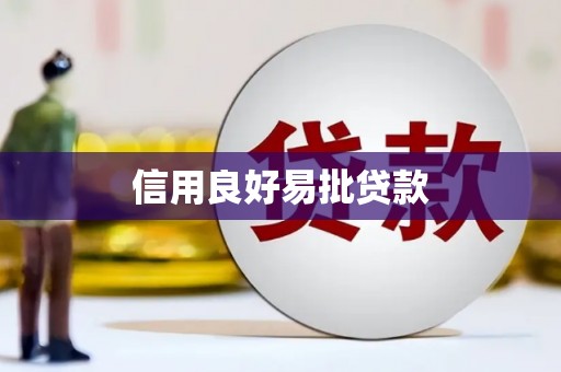 吉木乃信用良好易批贷款