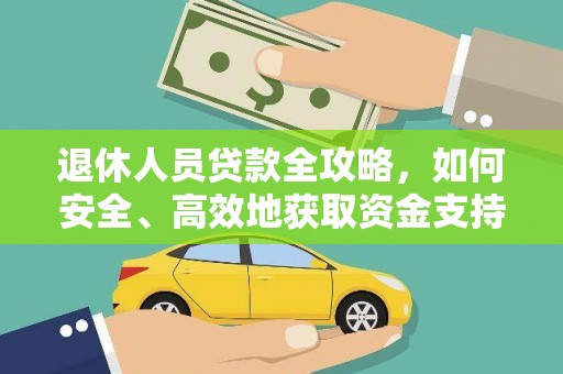 吉木乃退休人员贷款全攻略，如何安全、高效地获取资金支持