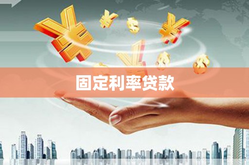 吉木乃固定利率贷款