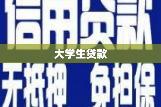 吉木乃大学生贷款