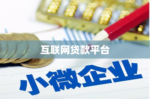 吉木乃互联网贷款平台