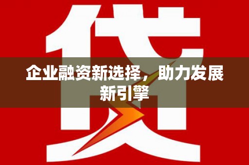 吉木乃企业融资新选择，助力发展新引擎