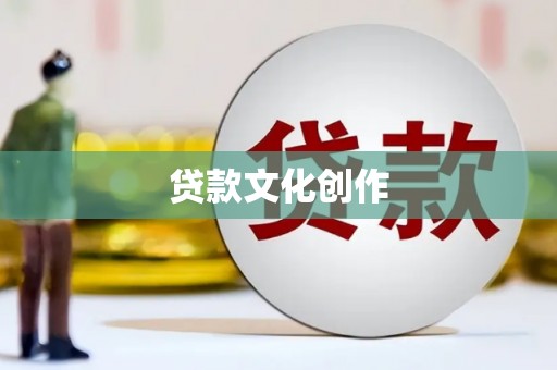 吉木乃贷款文化创作