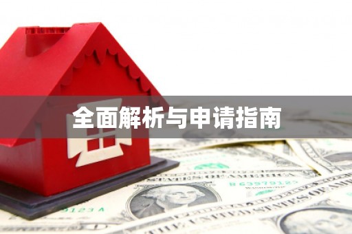 吉木乃全面解析与申请指南