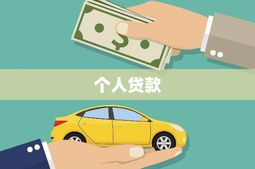 吉木乃个人贷款