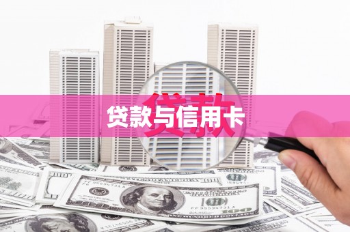 吉木乃贷款与信用卡