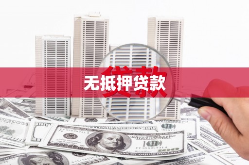 吉木乃无抵押贷款