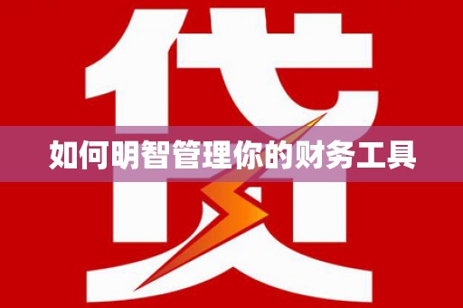 吉木乃如何明智管理你的财务工具