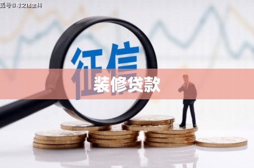 吉木乃装修贷款