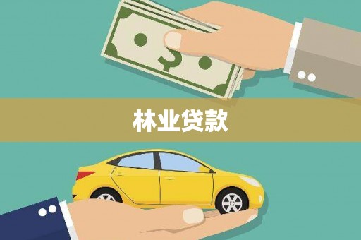 吉木乃林业贷款