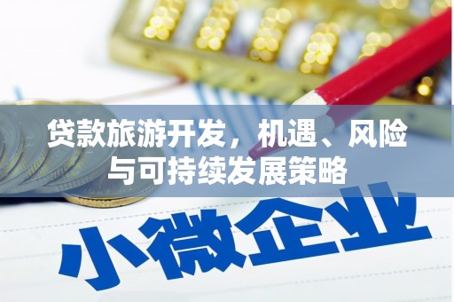 吉木乃贷款旅游开发，机遇、风险与可持续发展策略