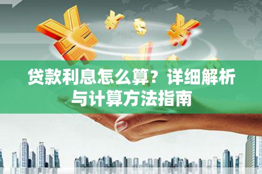 吉木乃贷款利息怎么算？详细解析与计算方法指南