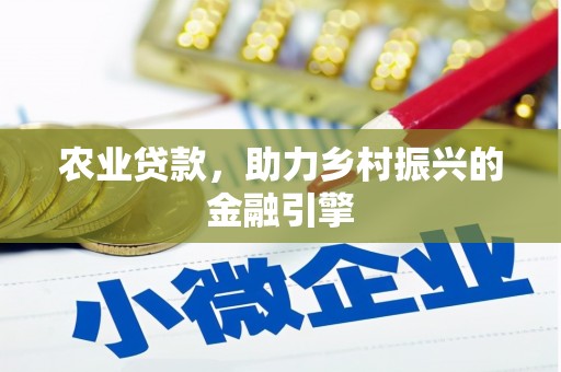 吉木乃农业贷款，助力乡村振兴的金融引擎