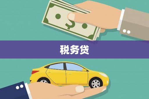 吉木乃税务贷