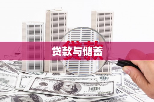 吉木乃贷款与储蓄