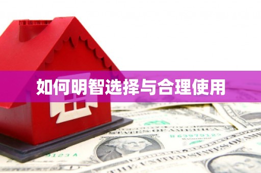吉木乃如何明智选择与合理使用