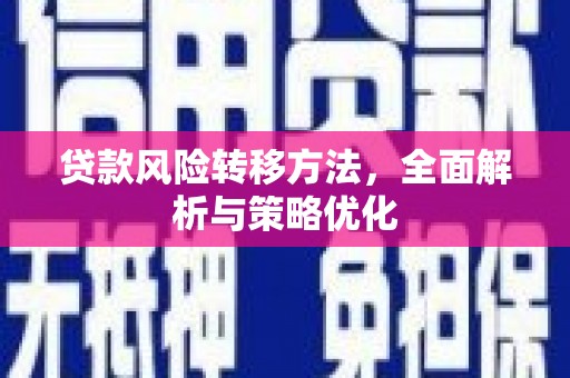 吉木乃贷款风险转移方法，全面解析与策略优化