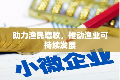 吉木乃助力渔民增收，推动渔业可持续发展