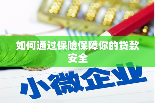 吉木乃如何通过保险保障你的贷款安全