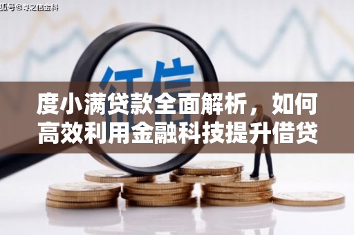 吉木乃度小满贷款全面解析，如何高效利用金融科技提升借贷体验