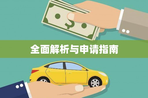 吉木乃全面解析与申请指南