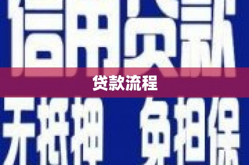 吉木乃贷款流程