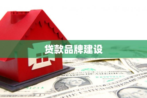 吉木乃贷款品牌建设