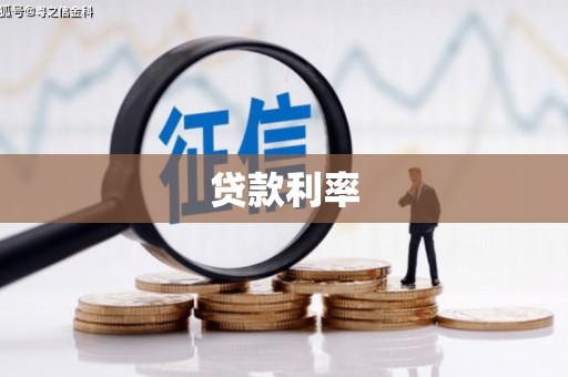 吉木乃贷款利率