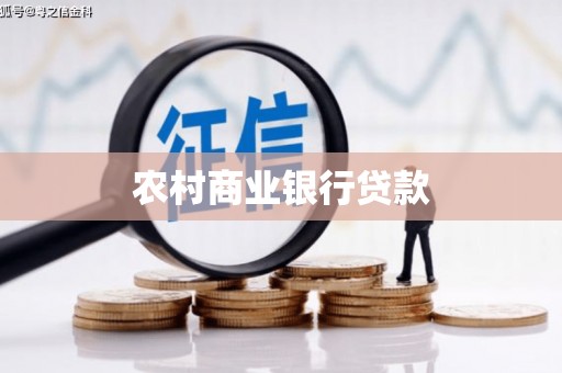 吉木乃农村商业银行贷款