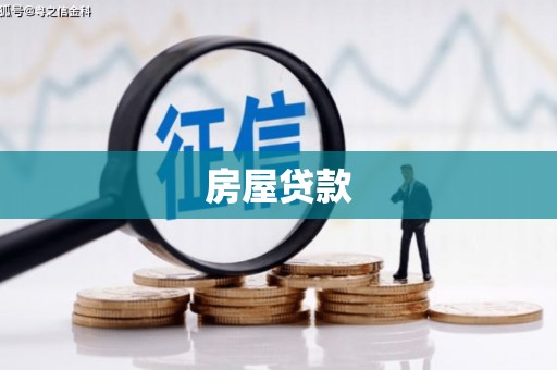 吉木乃房屋贷款