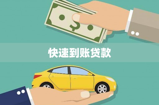 吉木乃快速到账贷款