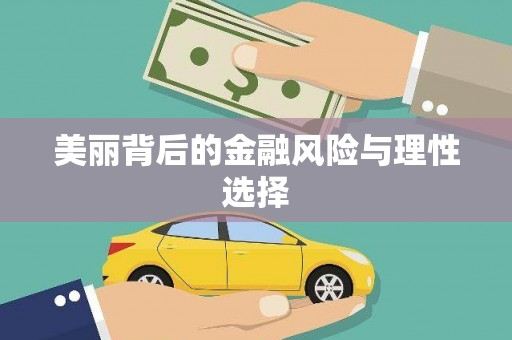 吉木乃美丽背后的金融风险与理性选择