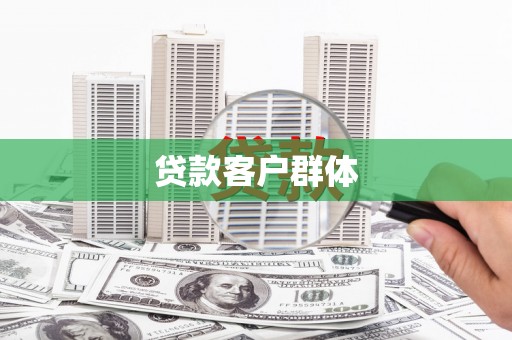 吉木乃贷款客户群体