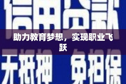 吉木乃助力教育梦想，实现职业飞跃