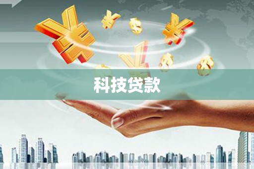 吉木乃科技贷款