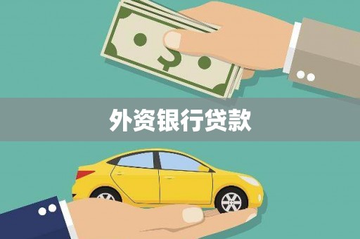 吉木乃外资银行贷款