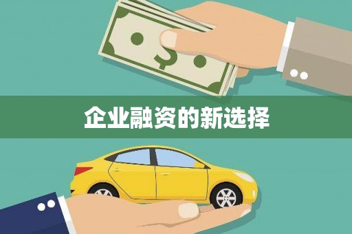 吉木乃企业融资的新选择