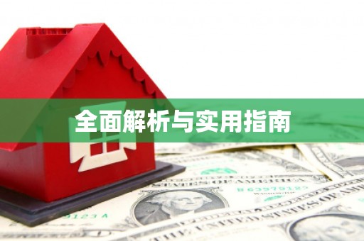 吉木乃全面解析与实用指南