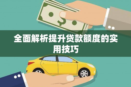 吉木乃全面解析提升贷款额度的实用技巧