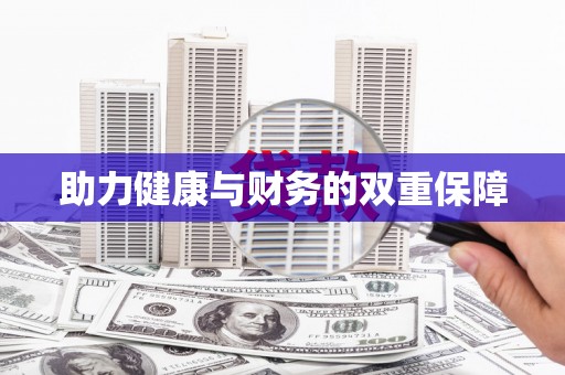 吉木乃助力健康与财务的双重保障
