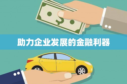 吉木乃助力企业发展的金融利器