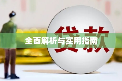 吉木乃全面解析与实用指南