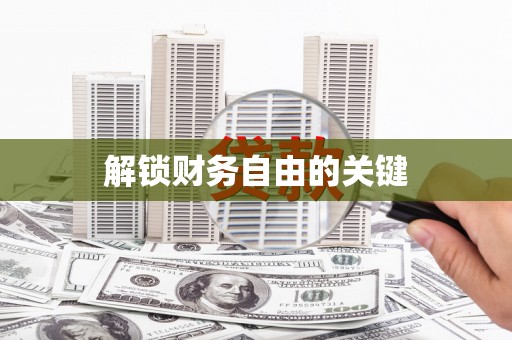 吉木乃解锁财务自由的关键