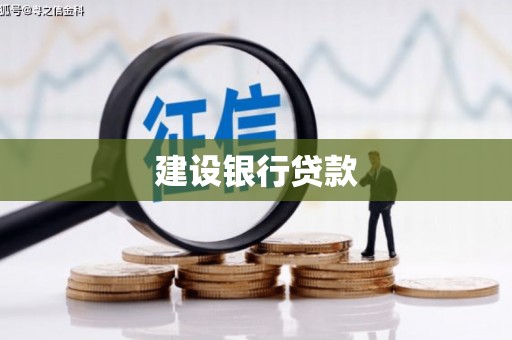 吉木乃建设银行贷款