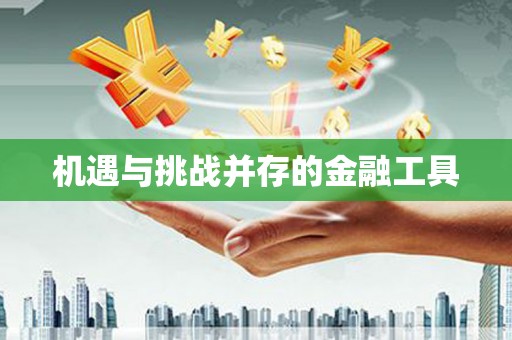 吉木乃机遇与挑战并存的金融工具