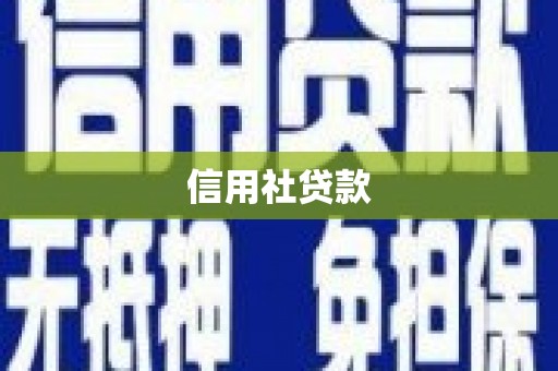 吉木乃信用社贷款