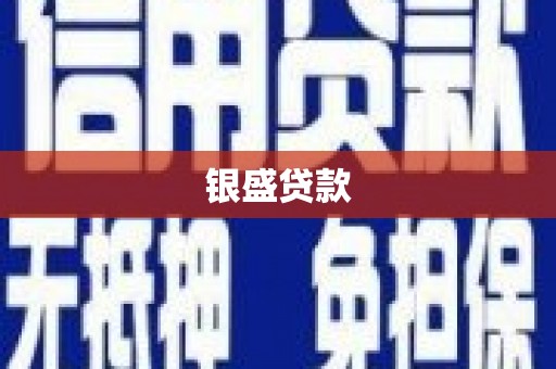 吉木乃银盛贷款
