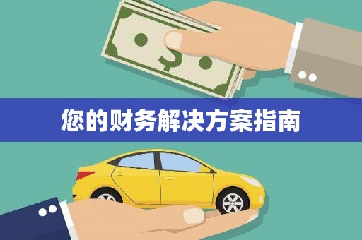 吉木乃您的财务解决方案指南